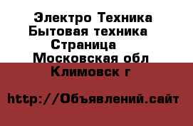 Электро-Техника Бытовая техника - Страница 2 . Московская обл.,Климовск г.